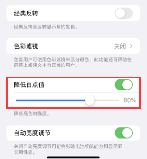盘龙苹果电池维修分享iPhone省电巧妙设置降低白点值 