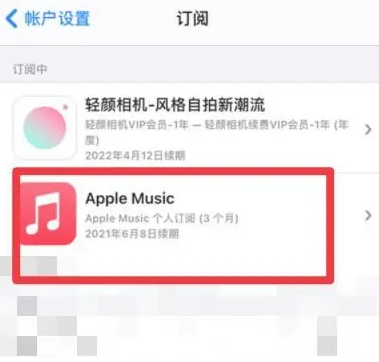 盘龙apple维修店分享Apple Music怎么取消自动收费 