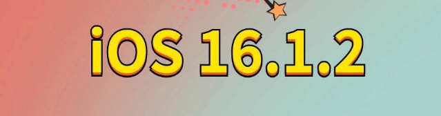 盘龙苹果手机维修分享iOS 16.1.2正式版更新内容及升级方法 