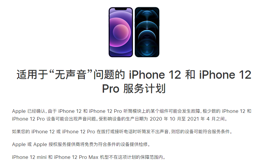 盘龙苹果手机维修分享iPhone 12/Pro 拨打或接听电话时无声音怎么办 